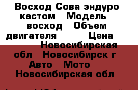 Восход Сова эндуро кастом › Модель ­ восход › Объем двигателя ­ 175 › Цена ­ 25 000 - Новосибирская обл., Новосибирск г. Авто » Мото   . Новосибирская обл.